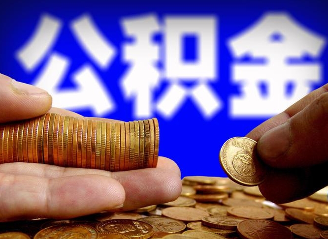 荆门离开一个城市公积金可以全取出来吗（离开一座城市公积金）
